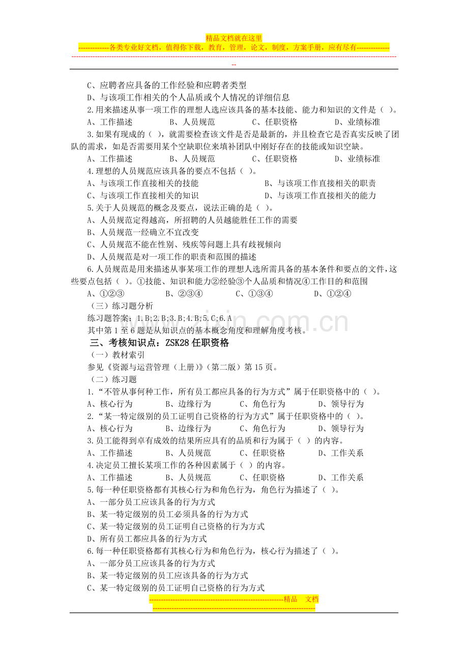 资源与运营管理-第一部分48个重难点分析.doc_第2页