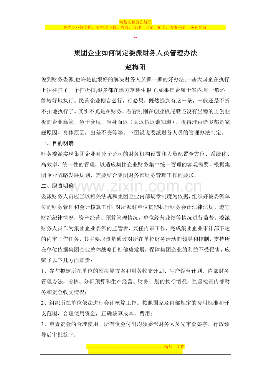 集团企业如何制定委派财务人员管理办法.doc_第1页