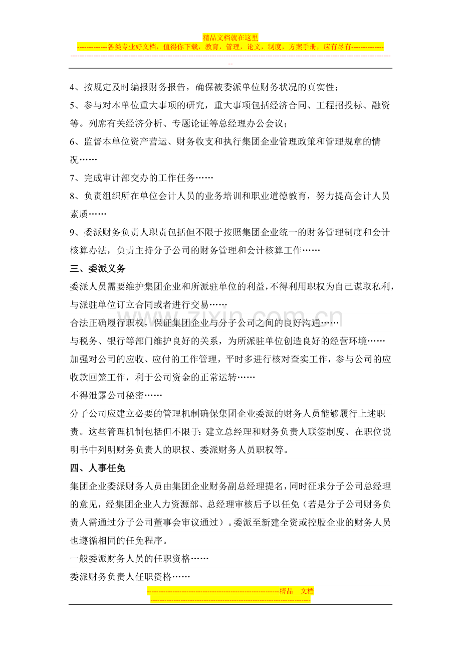 集团企业如何制定委派财务人员管理办法.doc_第2页