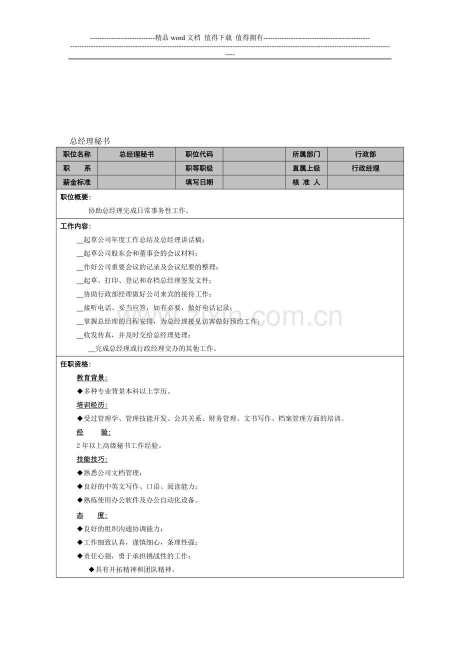 3.总经理秘书-岗位职责-锡恩4D绩效考核操作方案.doc_第1页