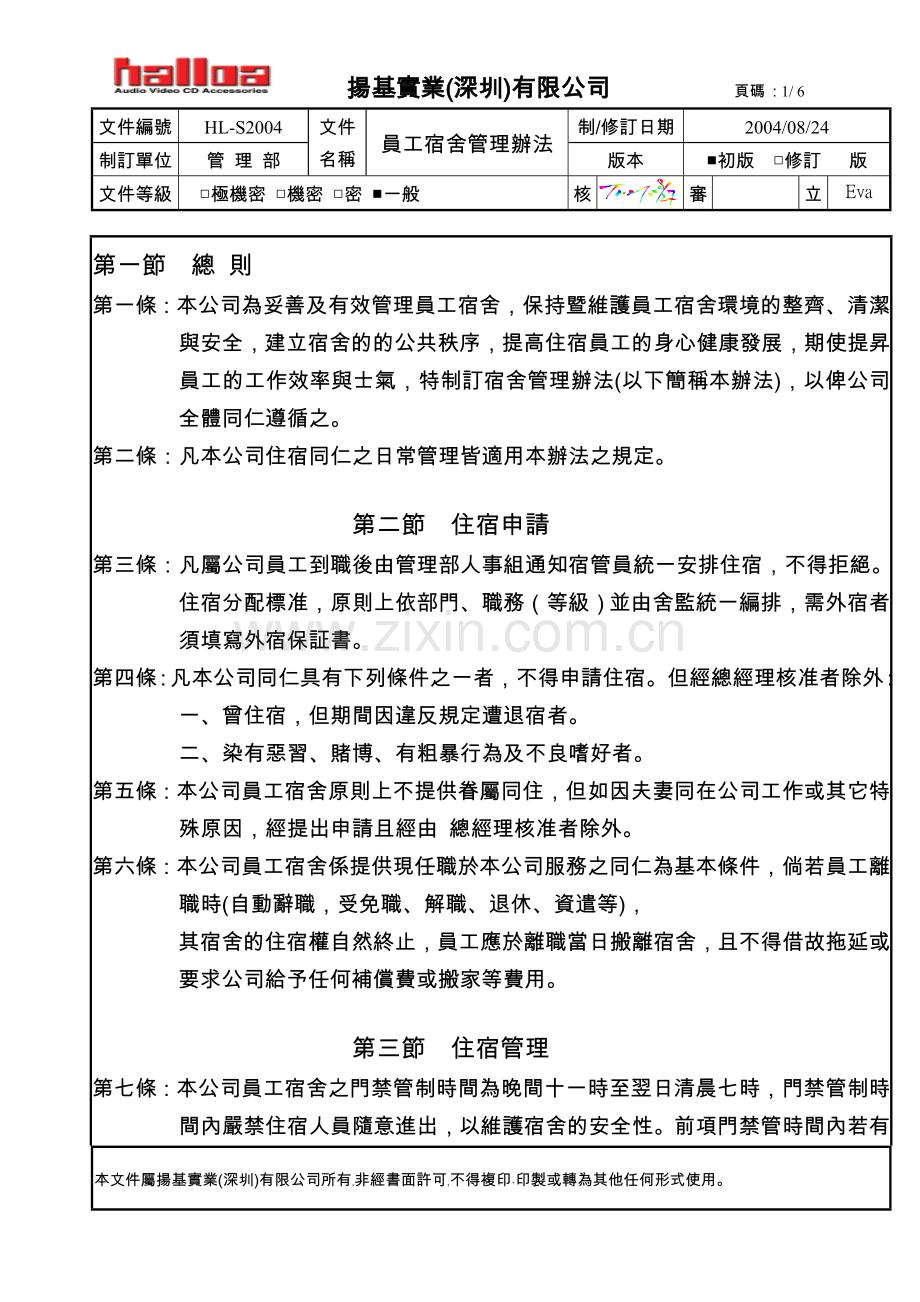 HL-S2004宿舍管理办法.doc_第1页