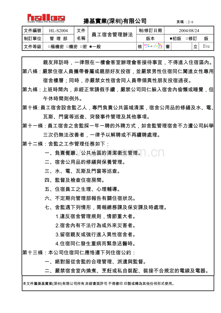 HL-S2004宿舍管理办法.doc_第2页
