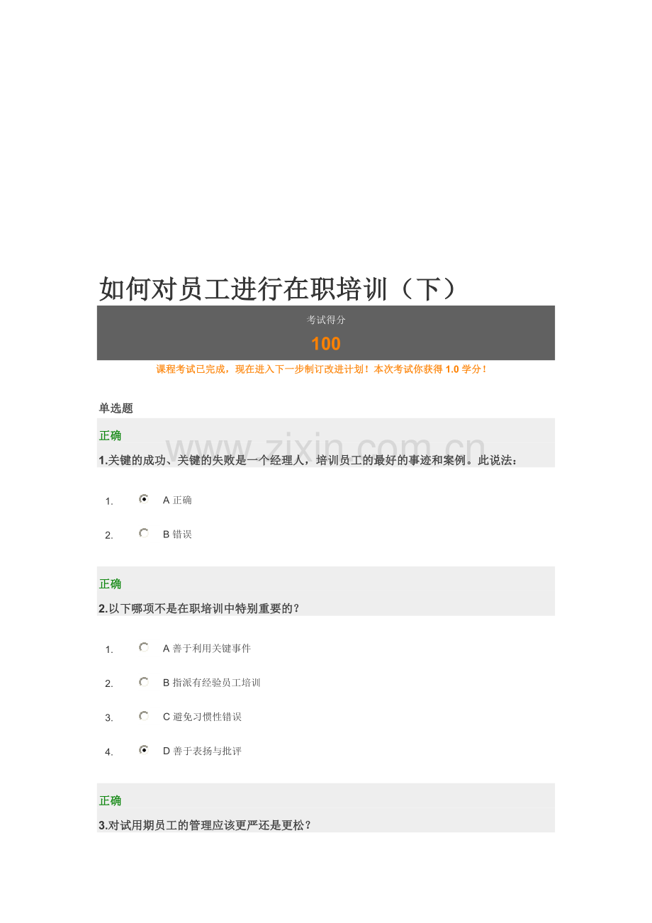 如何对员工进行在职培训(下)满分试卷.doc_第1页
