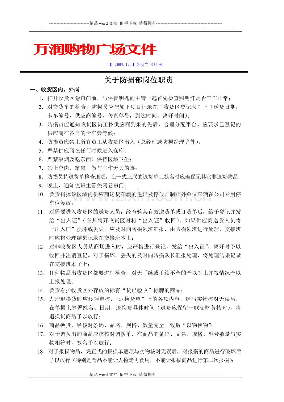 防损部岗位职责(新doc).doc_第1页