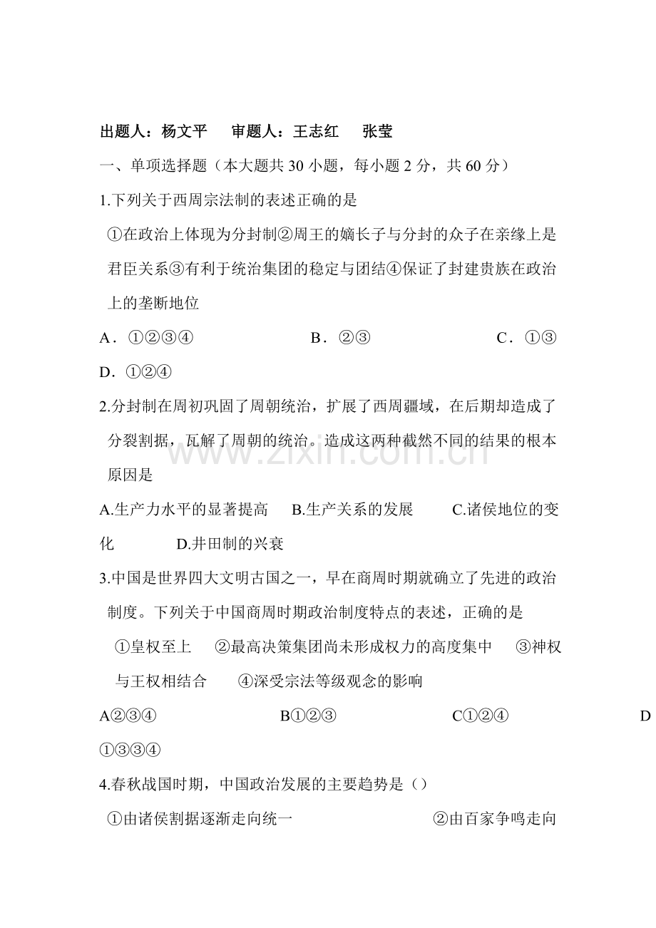 高二历史下册第一次月考检测试题5.doc_第1页
