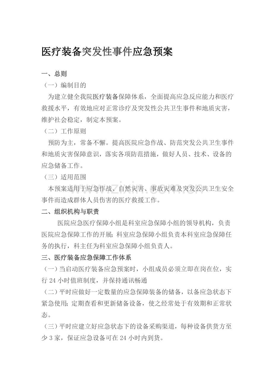 设备科突发性事件应急预案.doc_第1页