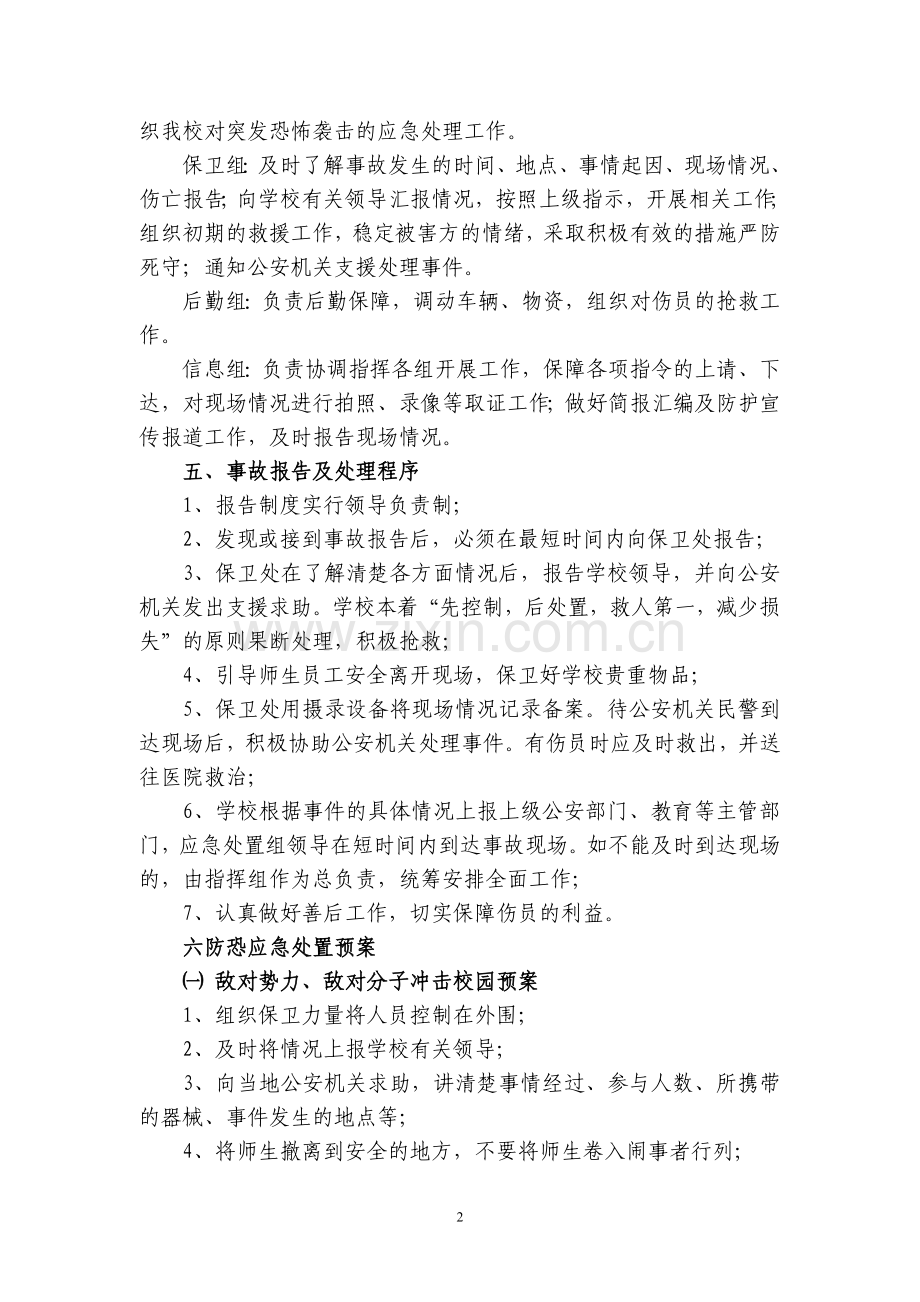 学校防恐应急处置预案.doc_第2页