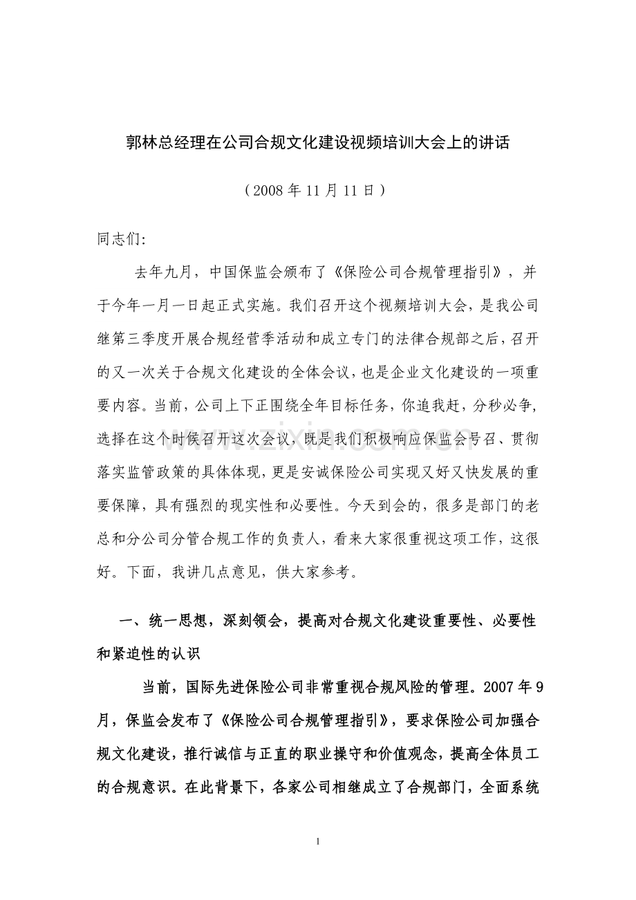 郭林总经理在公司合规文化建设视频培训大会上的讲话.doc_第1页