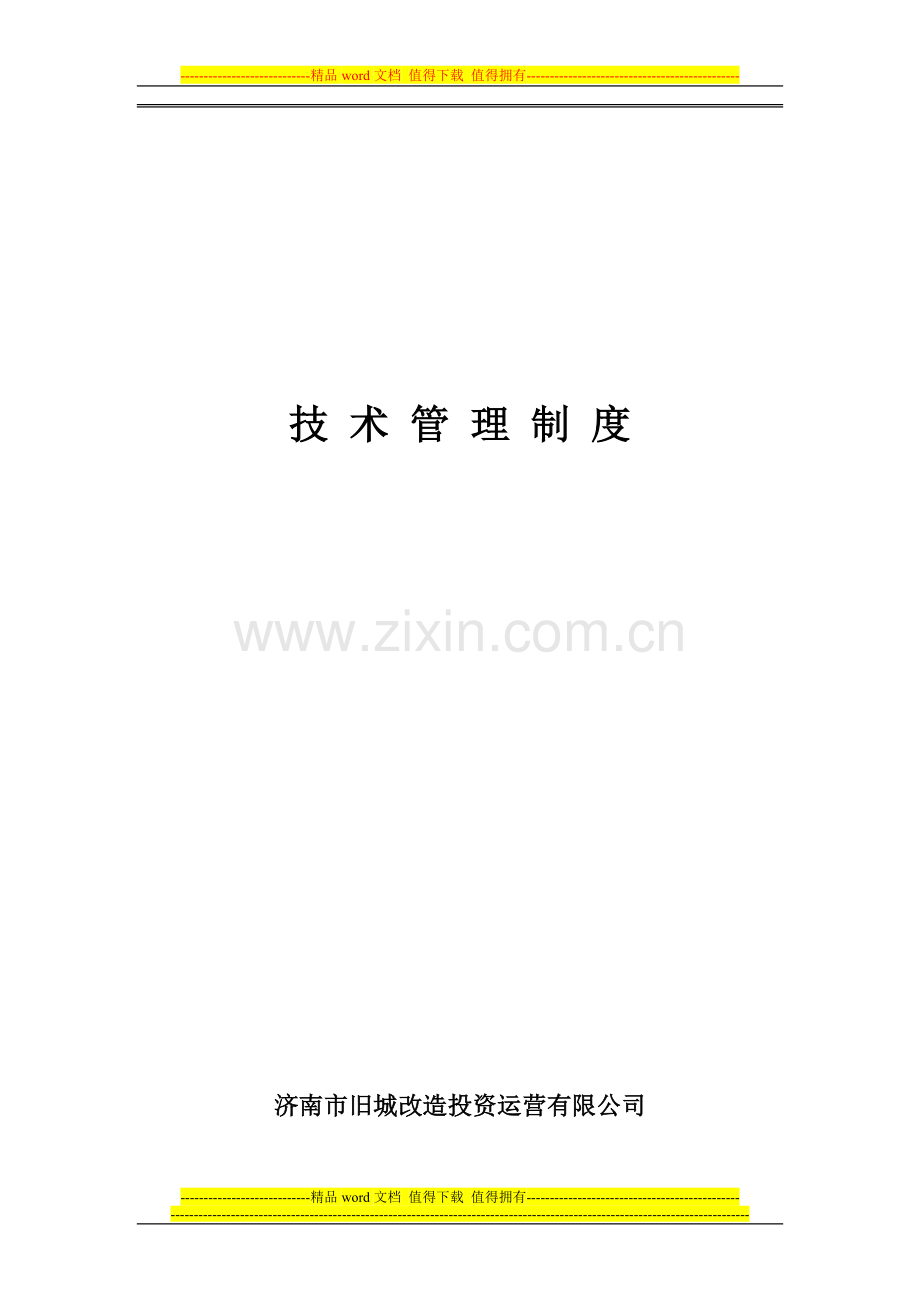 08技术管理制度(041).doc_第1页