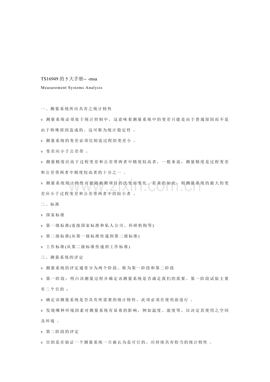 TS16949的5大手册MSA.doc_第1页