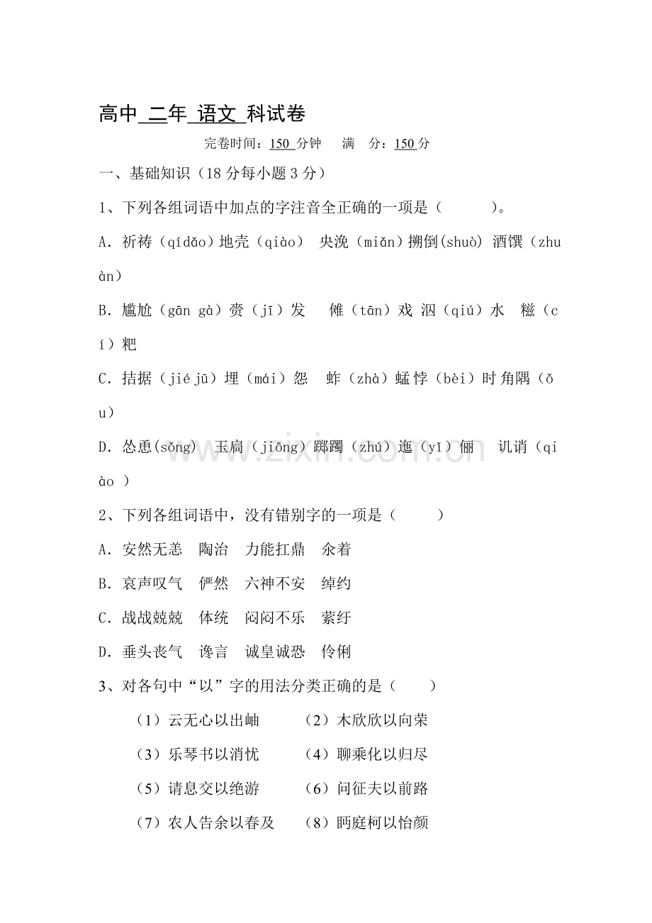 高二语文上册第一次月考调研考试题6.doc_第1页