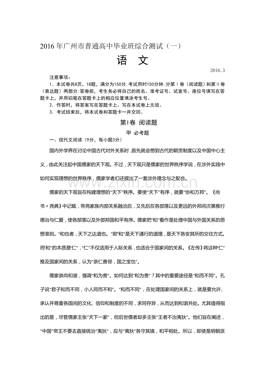 广东省广州市2016届高三语文下册毕业班综合测试.doc_第1页