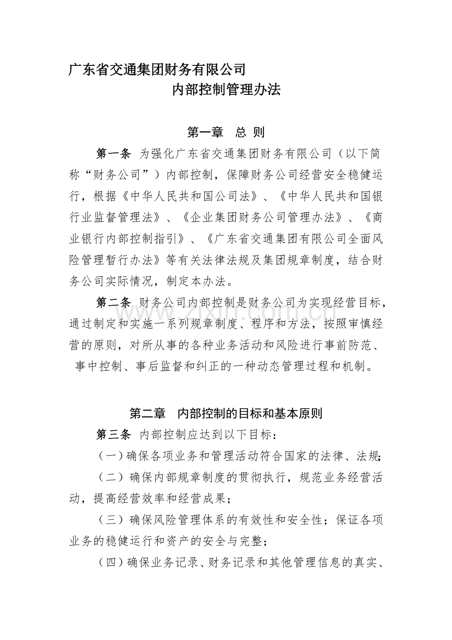 财务公司内部控制管理办法.doc_第1页