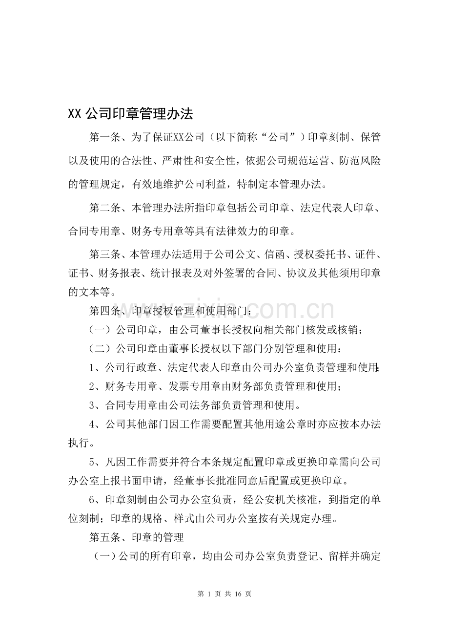 XX公司公章管理制度.doc_第1页
