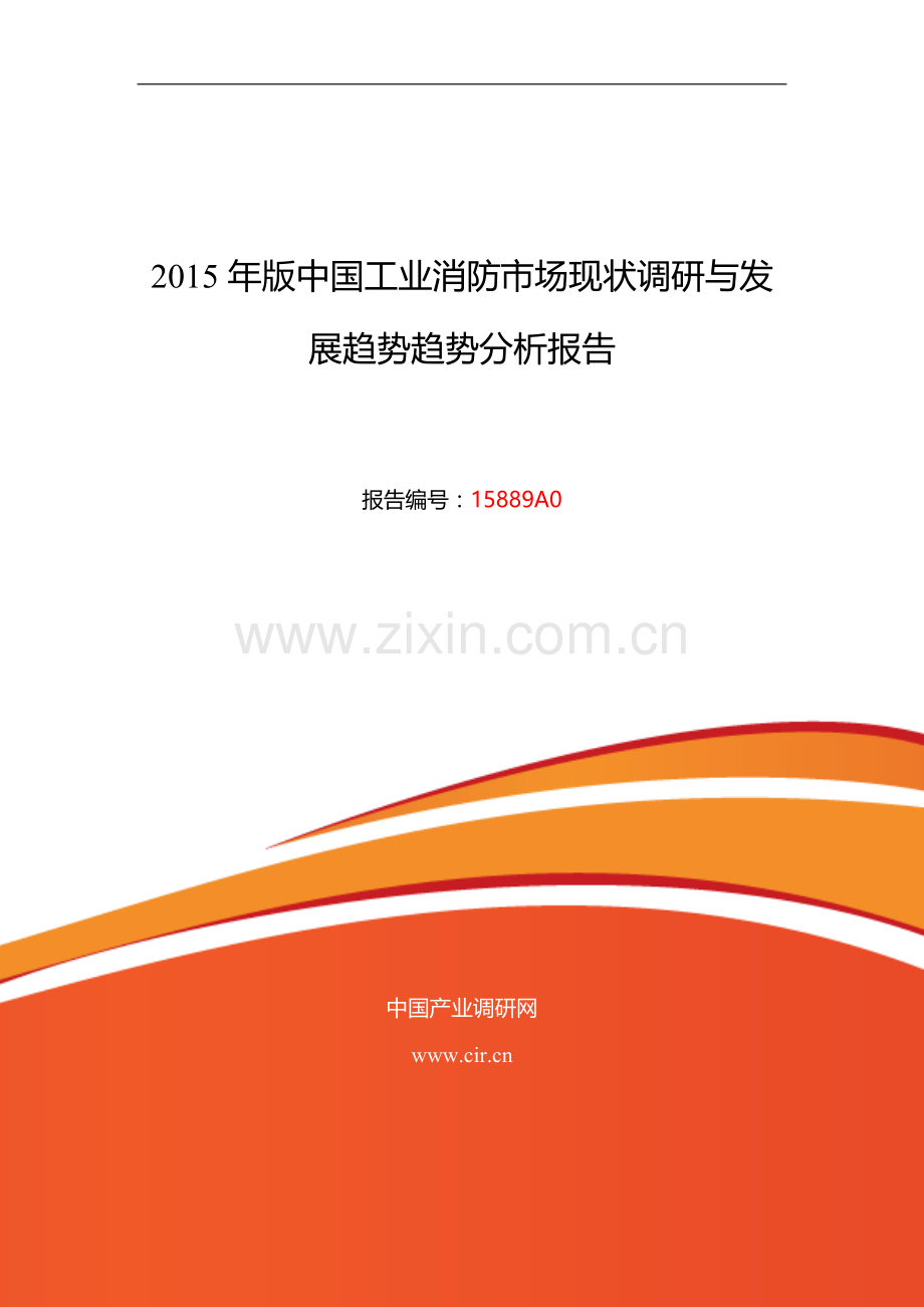 2015年工业消防现状研究及发展趋势.doc_第1页