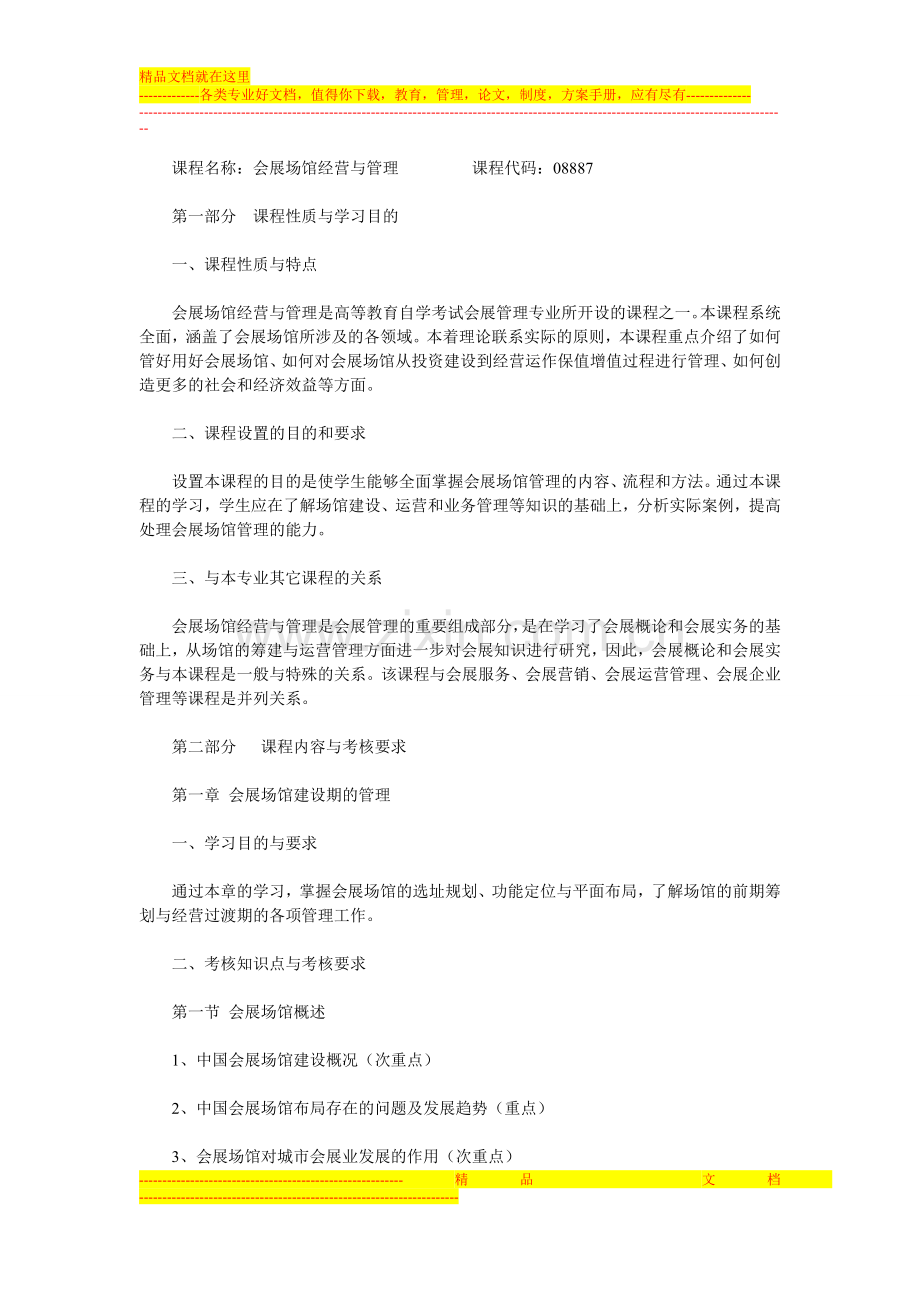河北2013年自考会展场馆经营与管理课程考试大纲.doc_第1页