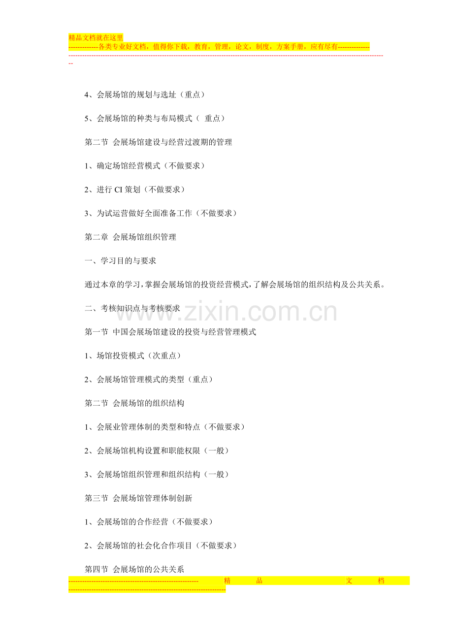 河北2013年自考会展场馆经营与管理课程考试大纲.doc_第2页