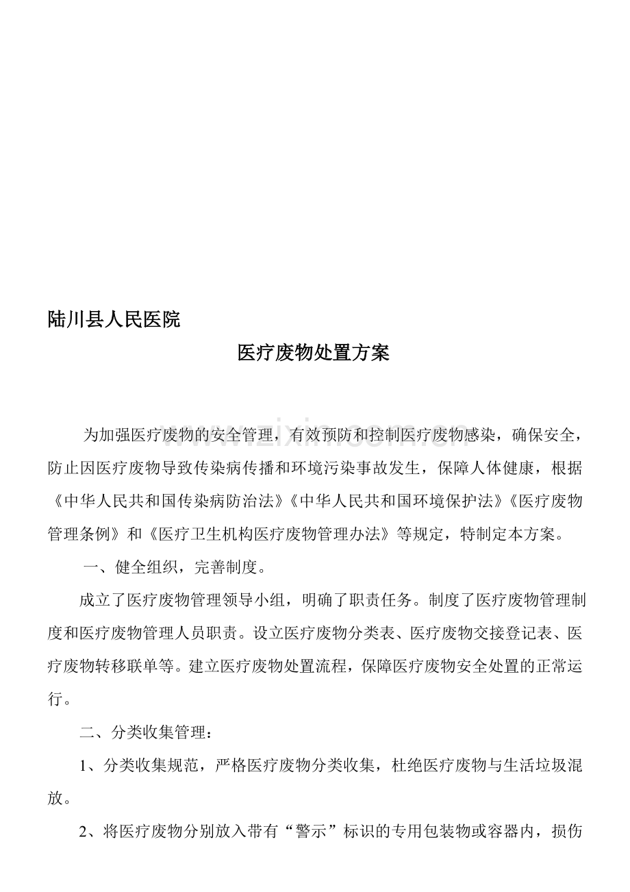 医疗废物处置方案.doc_第1页