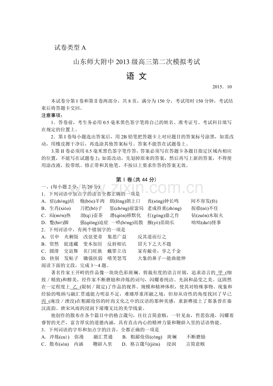 山东师范大学附属中学2016届高三语文上册第二次模拟考试题.doc_第1页
