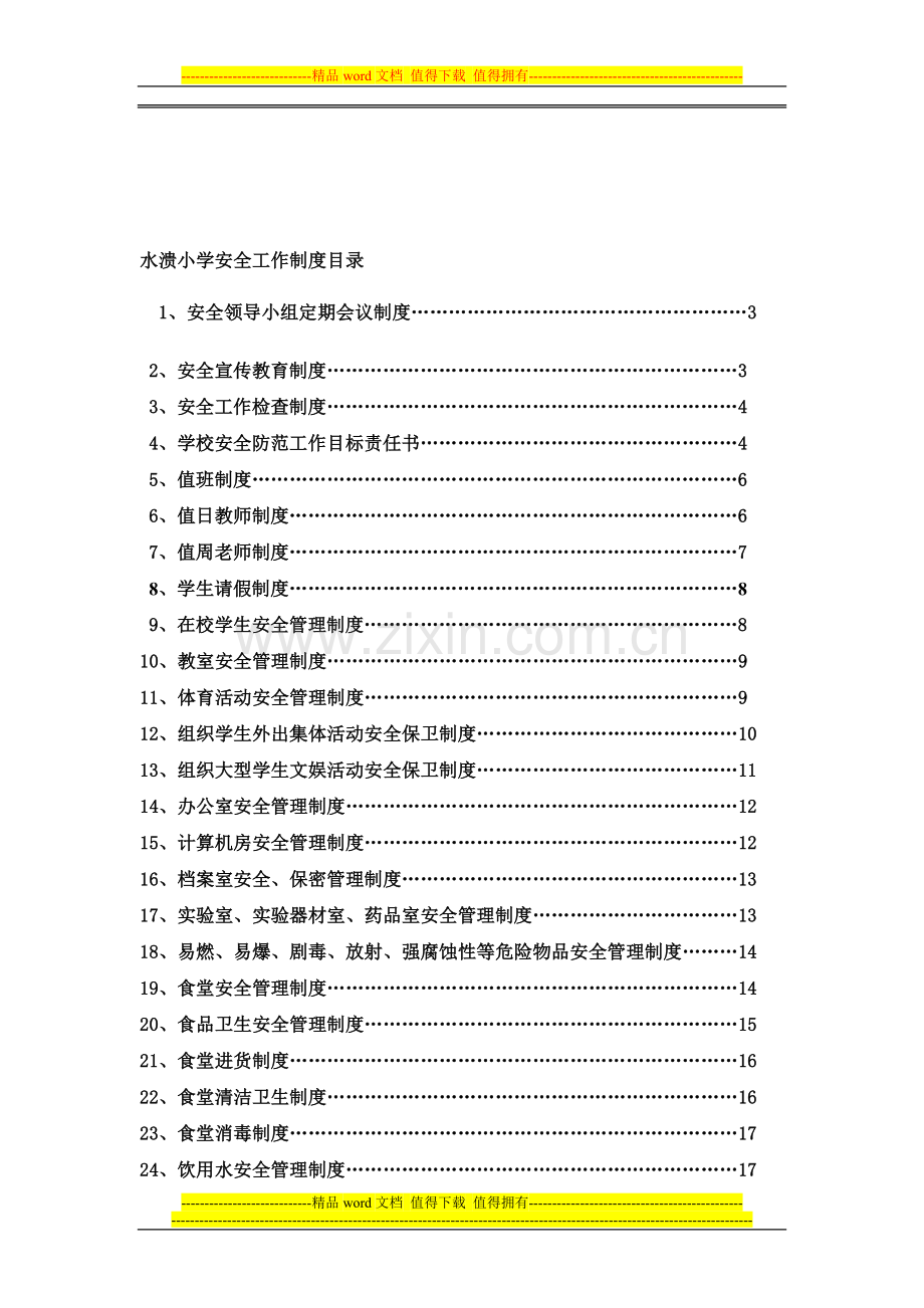 水溃小学安全工作制度目-------录.doc_第1页