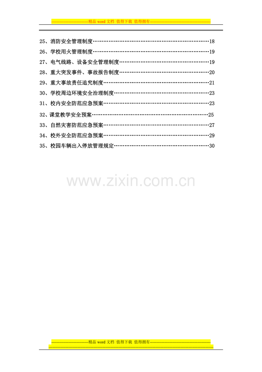 水溃小学安全工作制度目-------录.doc_第2页