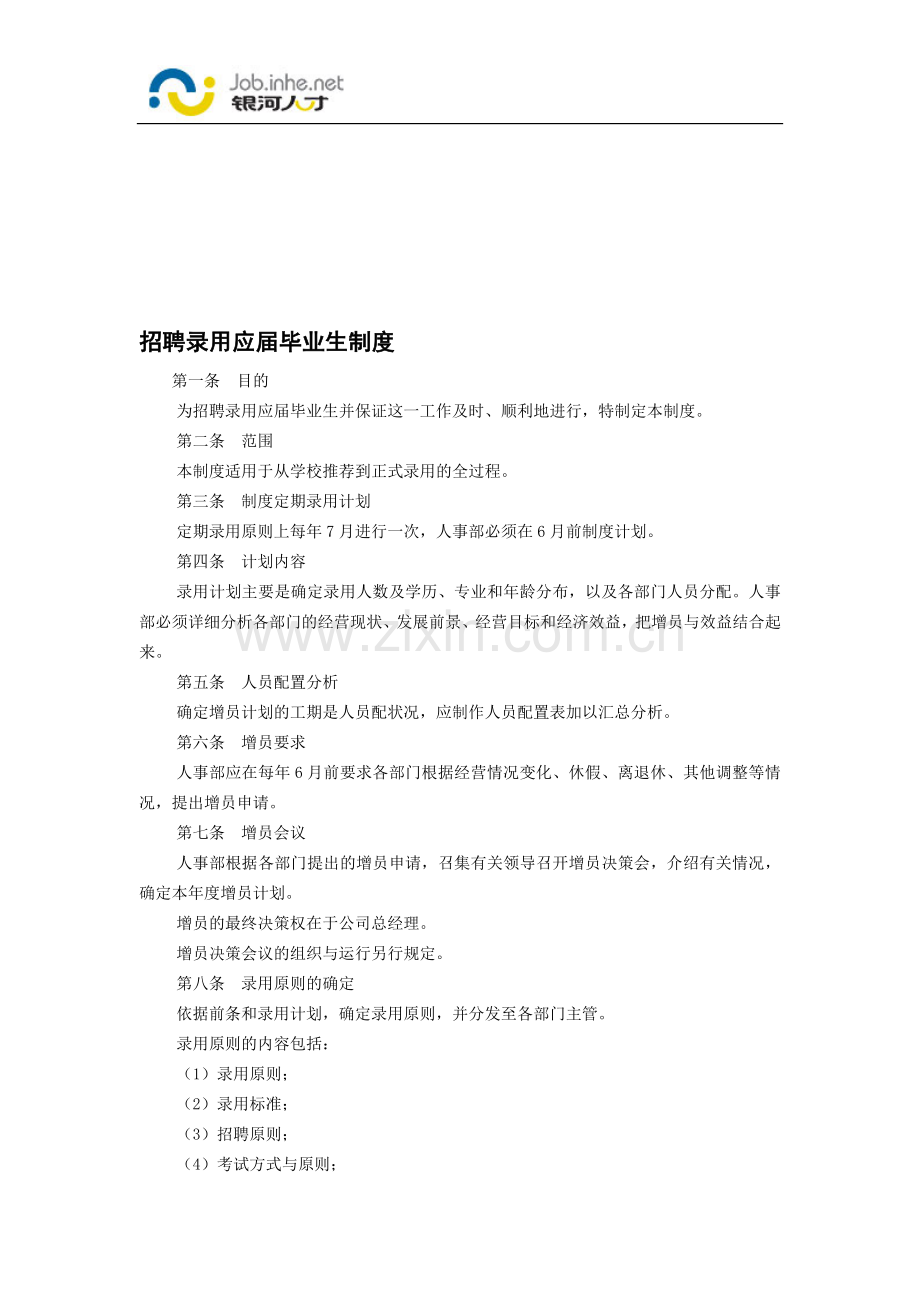 招聘录用应届毕业生制度.doc_第1页