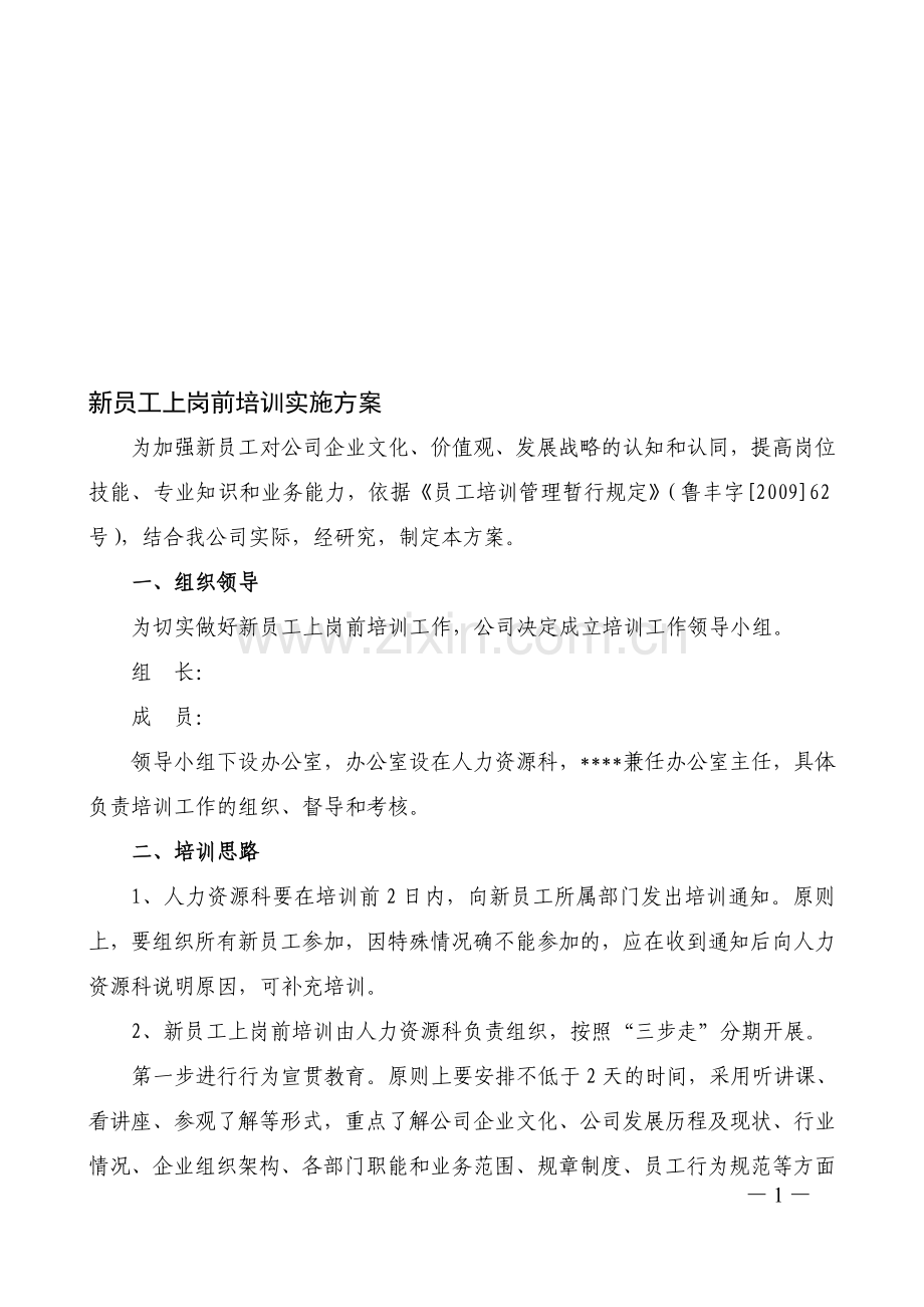 新员工上岗前培训实施方案.doc_第1页