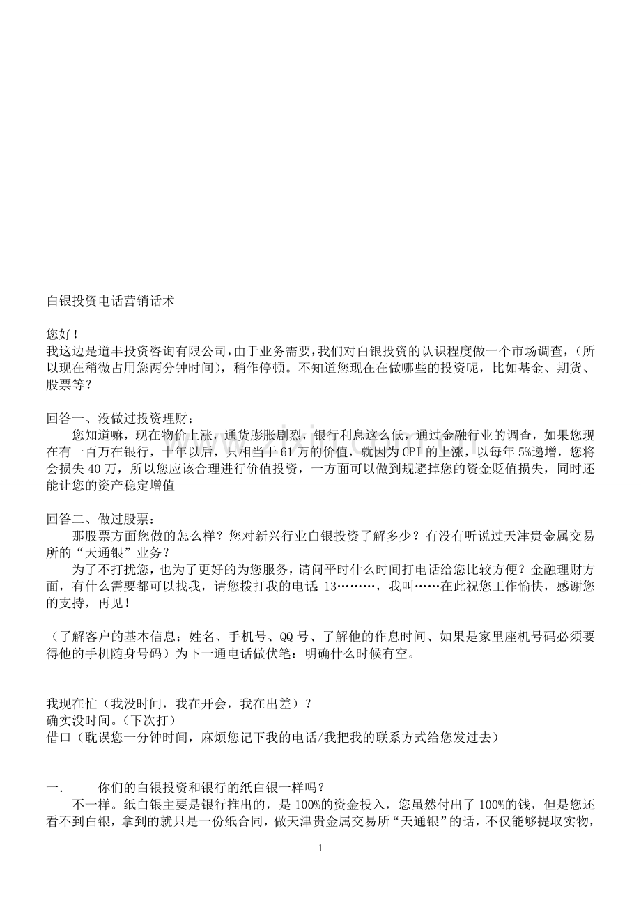 天通银电话营销话术--道丰.doc_第1页