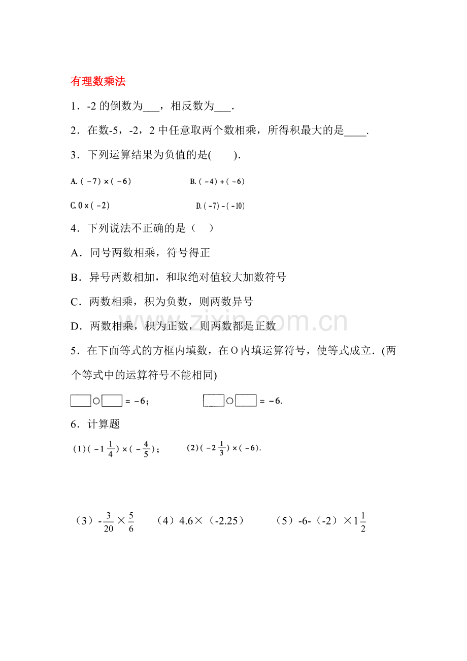 有理数的乘除法随堂练习.doc_第1页