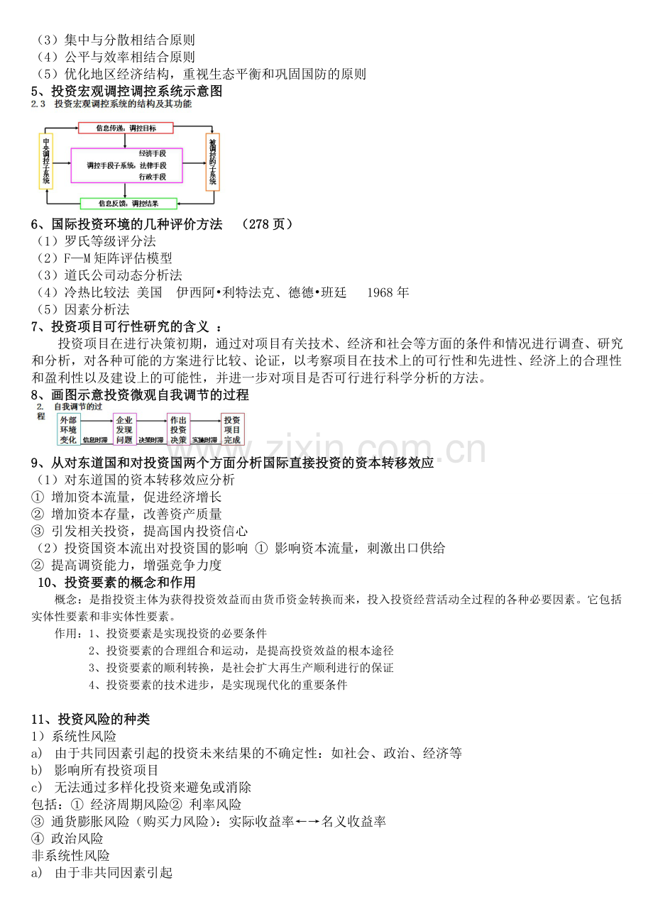 投资学重点财务管理宏观简答.doc_第2页