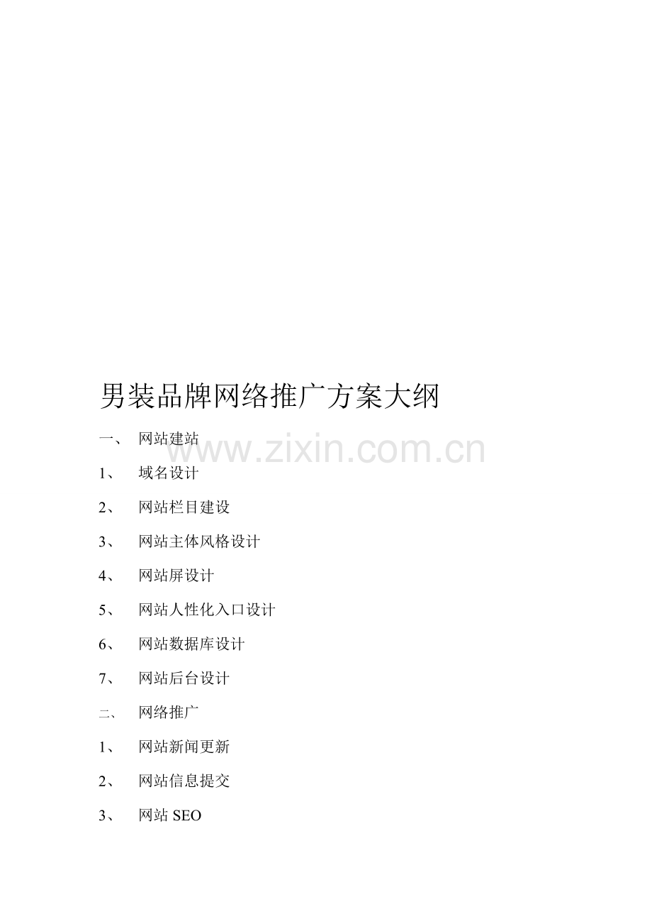 男装品牌网络推广方案大纲.doc_第1页