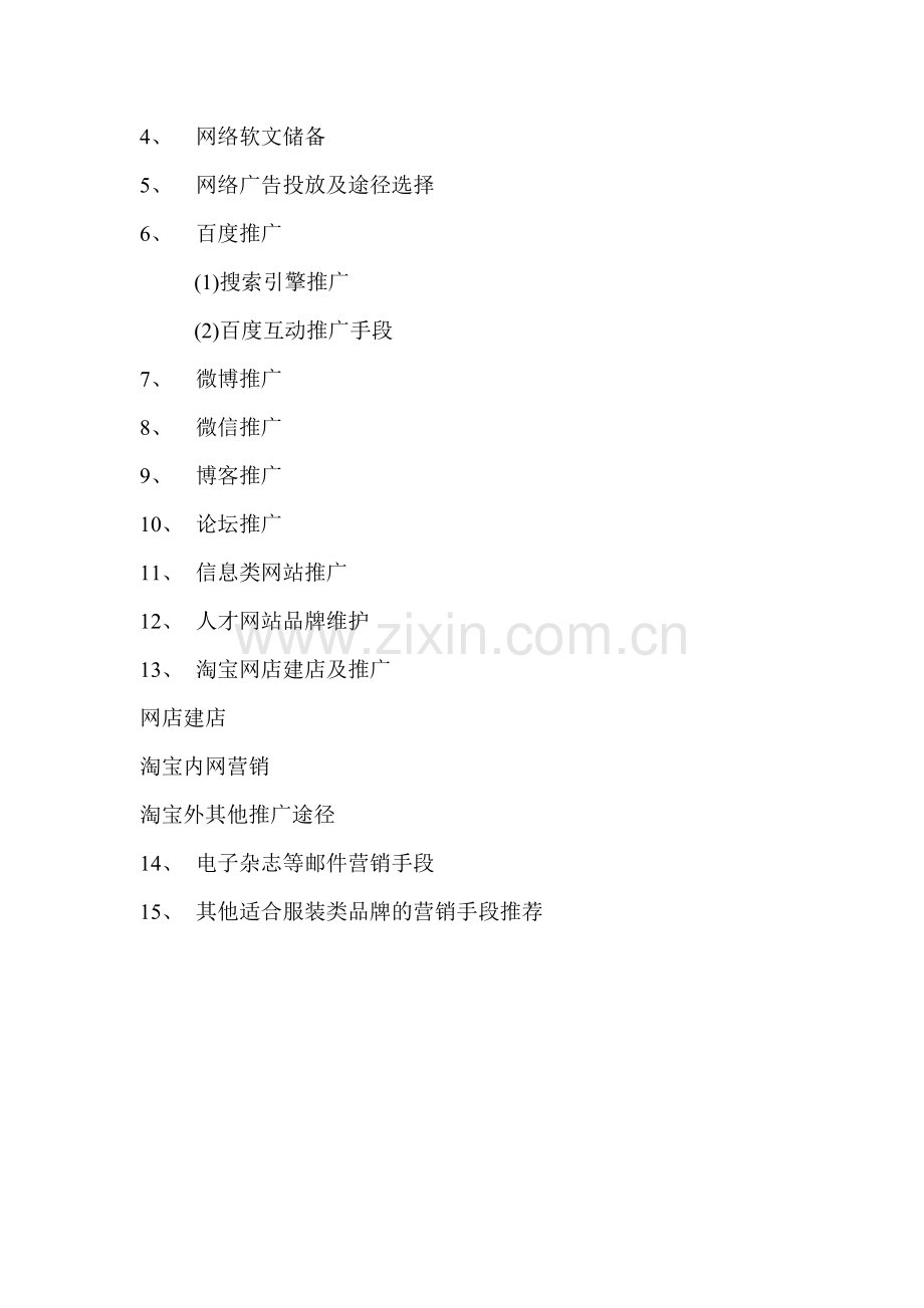 男装品牌网络推广方案大纲.doc_第2页