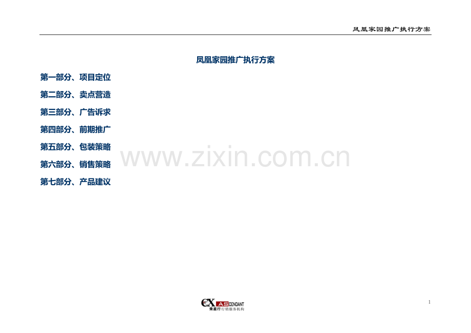 06年江西上饶凤凰家园推广执行方案第一部分.doc_第1页