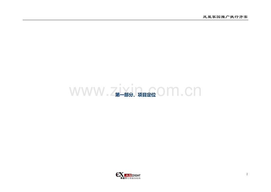 06年江西上饶凤凰家园推广执行方案第一部分.doc_第2页