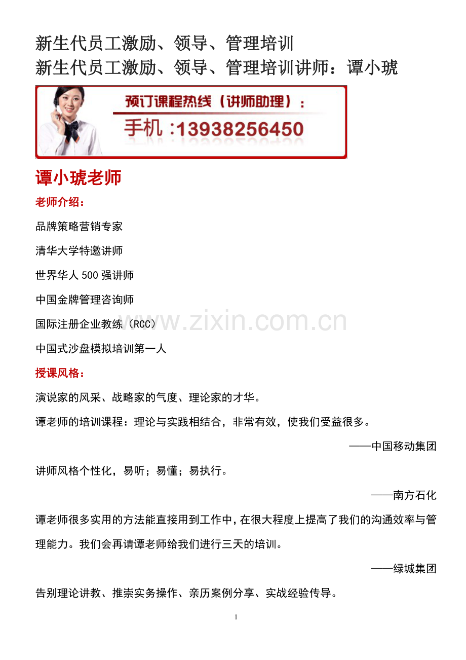 新生代员工激励、领导、管理培训.doc_第1页
