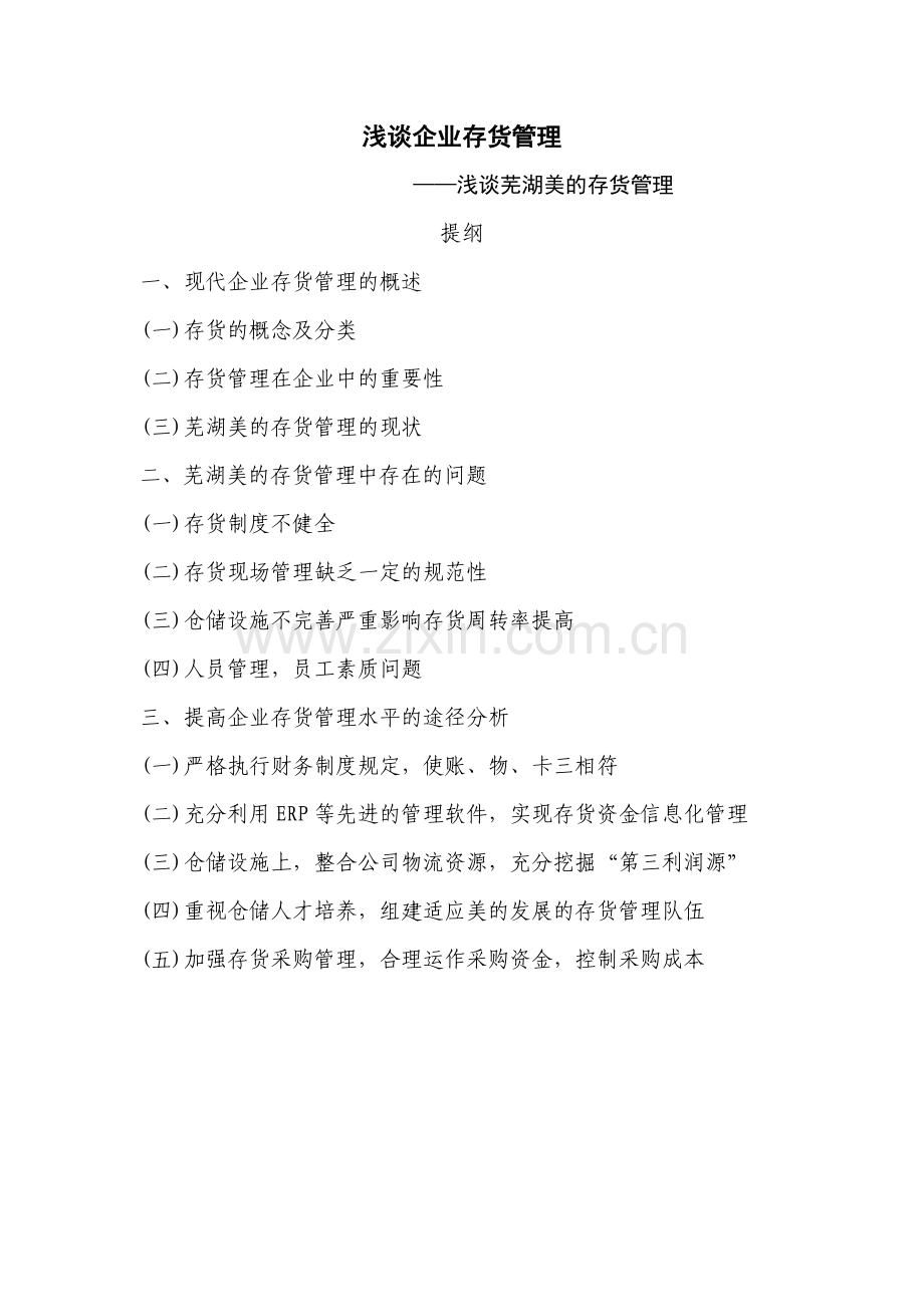 浅谈企业存货管理.doc_第1页