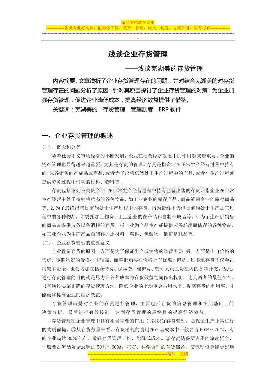浅谈企业存货管理.doc_第2页