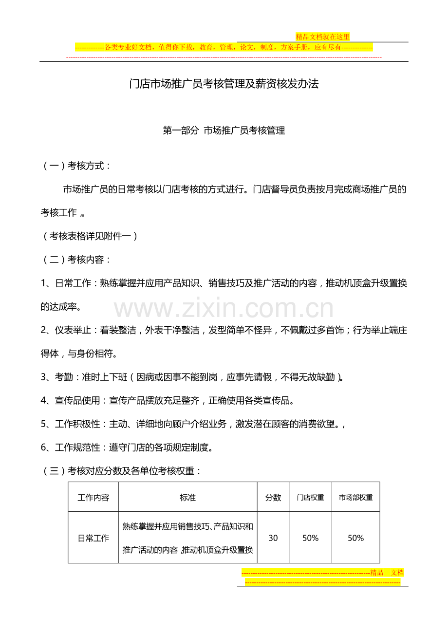 门店推广员考核管理及薪资核发办法.doc_第1页