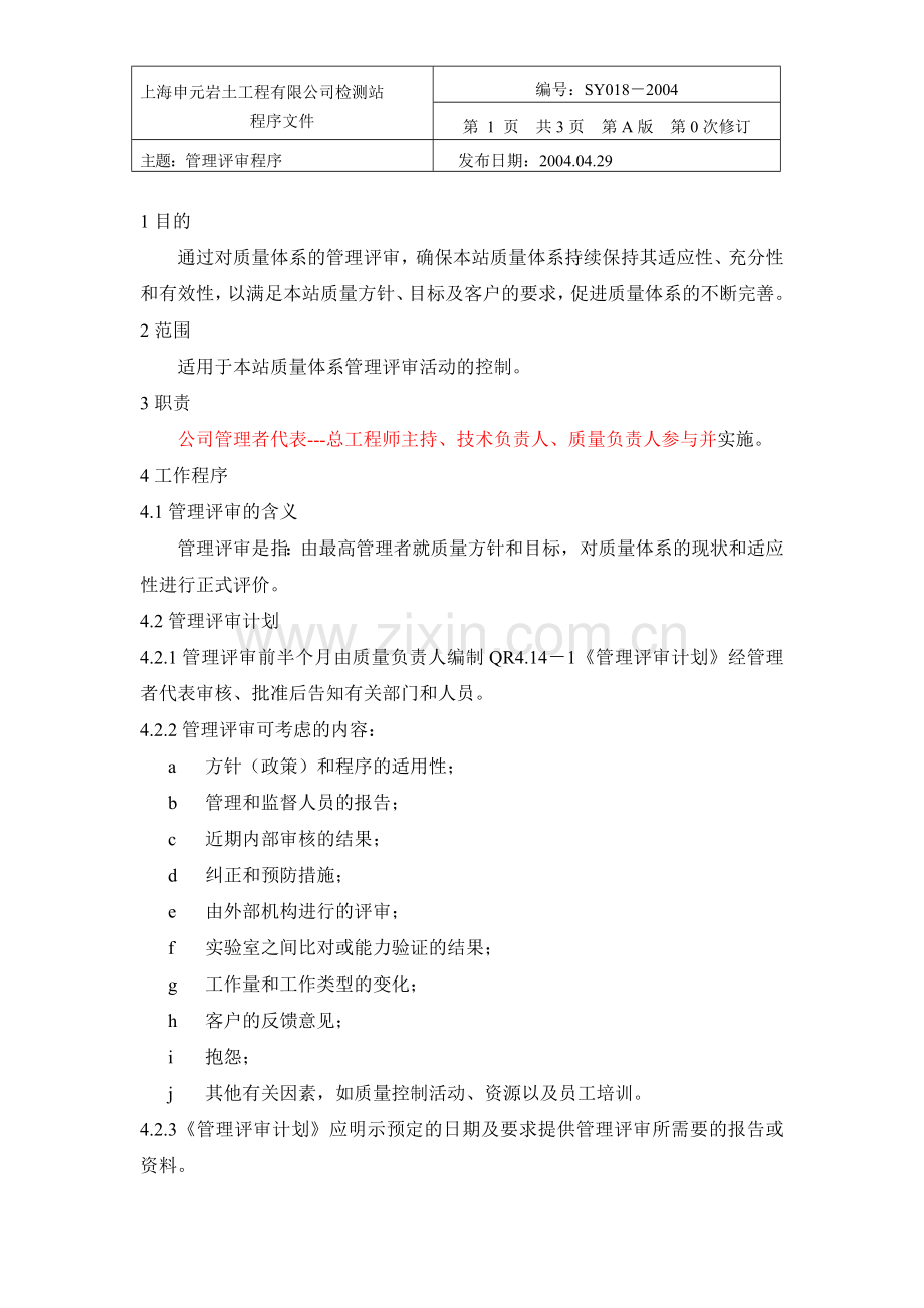 本站18管理评审程序.doc_第1页