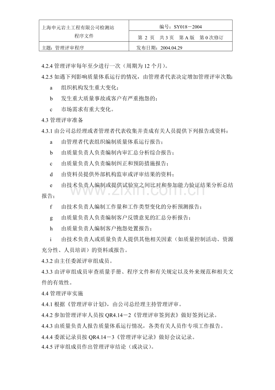 本站18管理评审程序.doc_第2页
