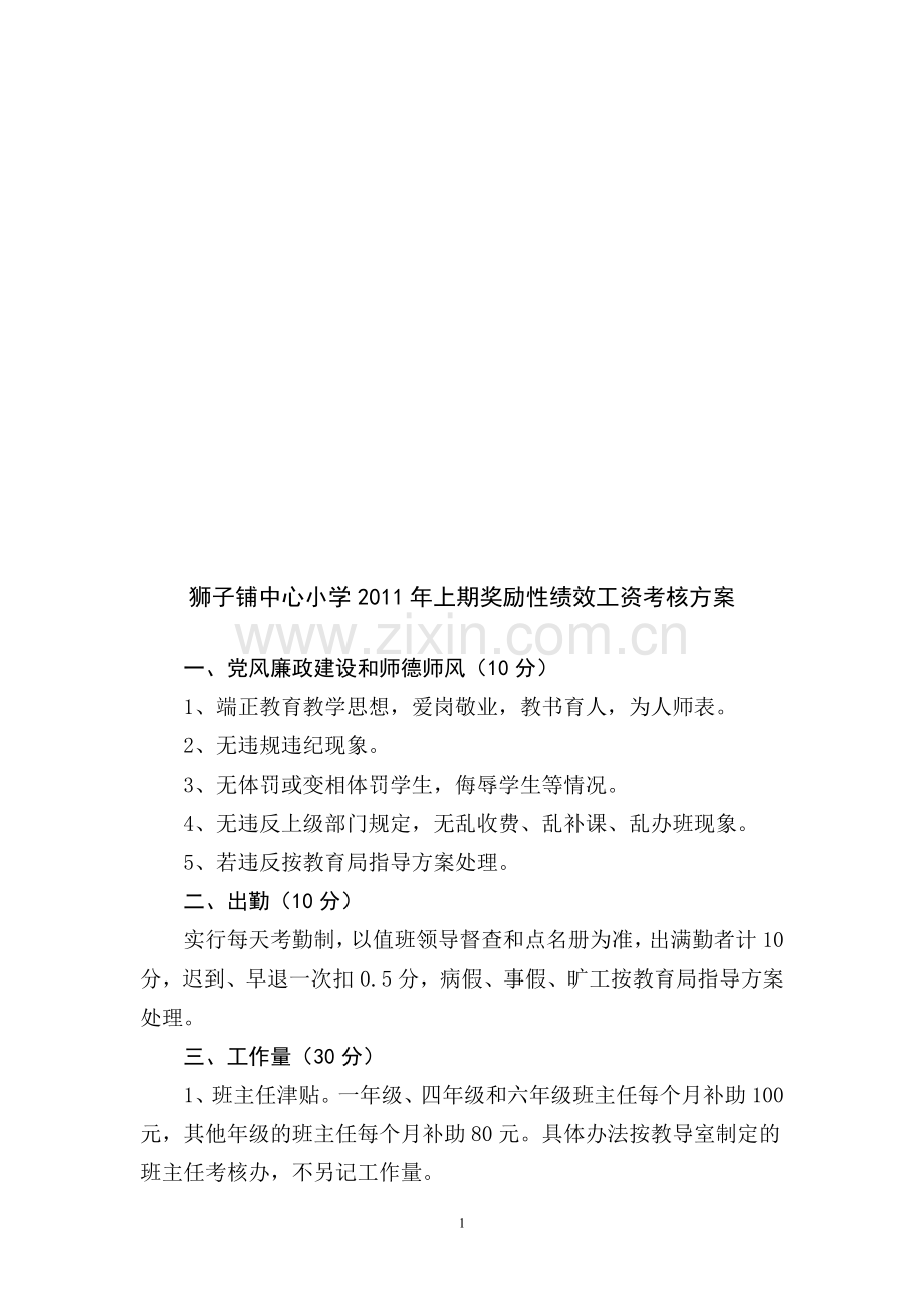 2011上期-2012上期绩效考核方案.doc_第1页