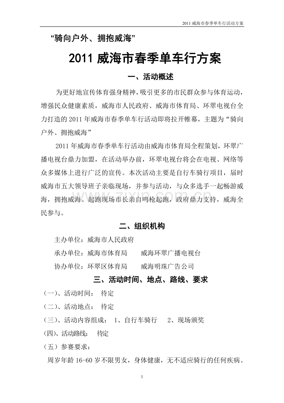 骑行方案.doc_第1页