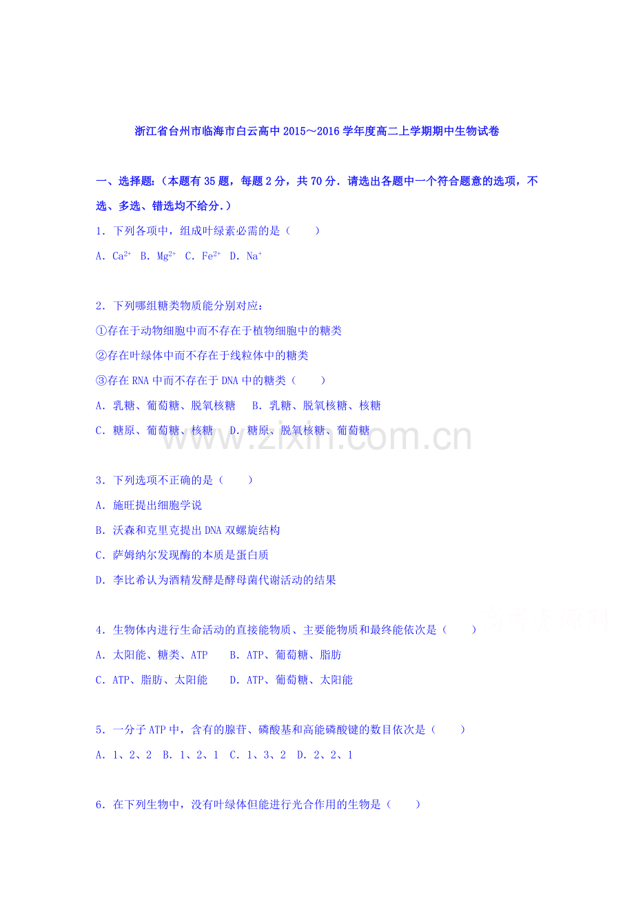 浙江省台州市2015-2016学年高二生物上册期中试题.doc_第1页