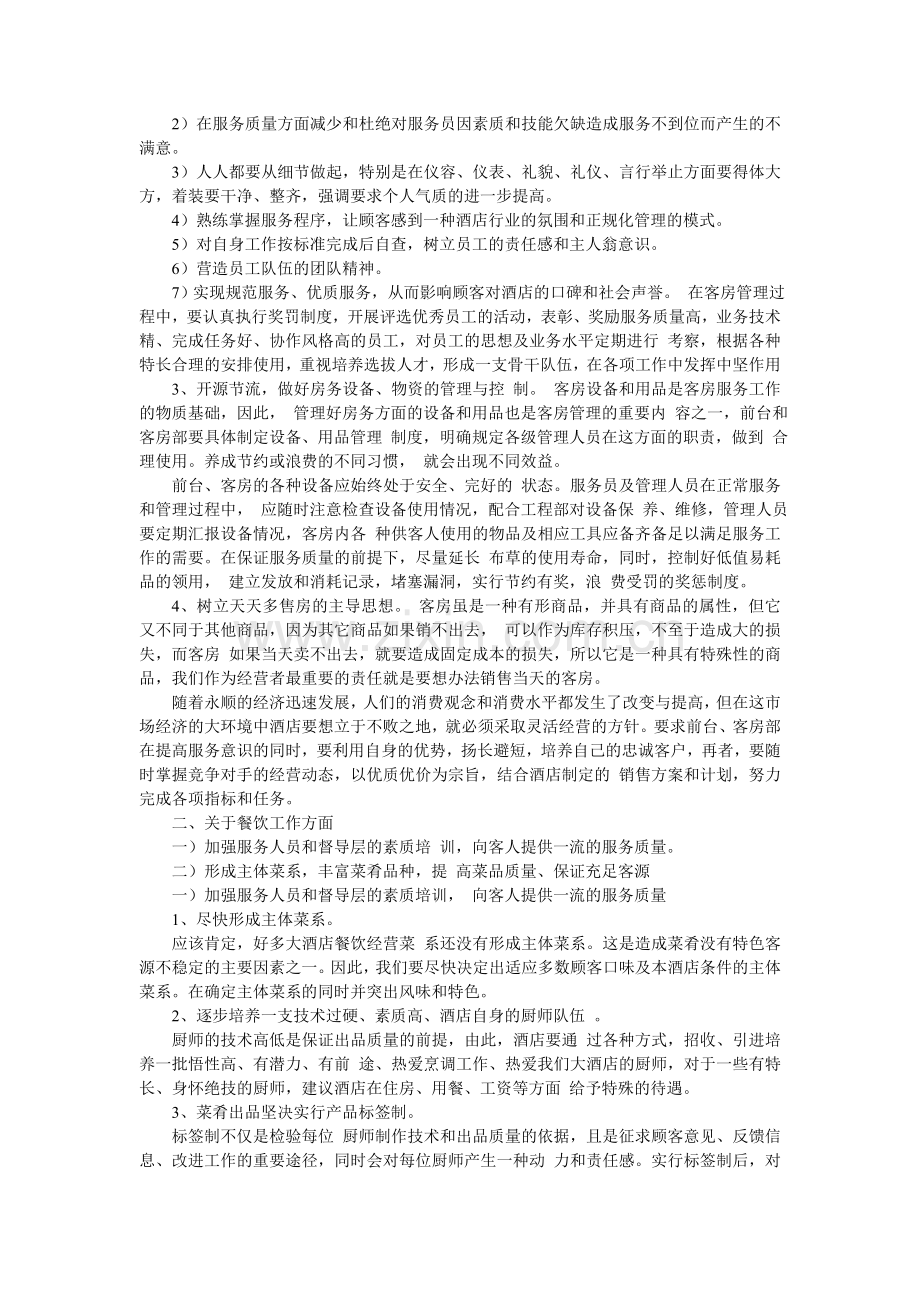 民族酒店管理方案.doc_第2页