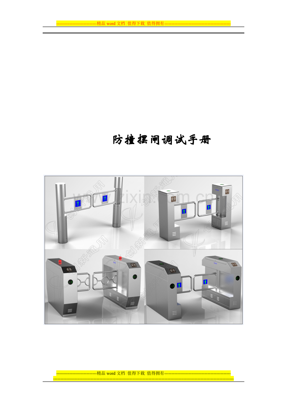 奔腾摆闸用户手册.doc_第1页