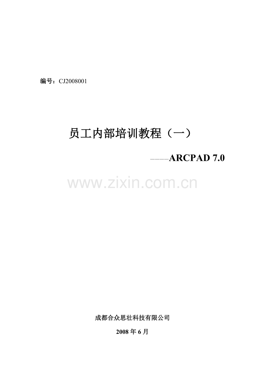 员工内部培训教程(一)ARCPAD7.doc_第1页