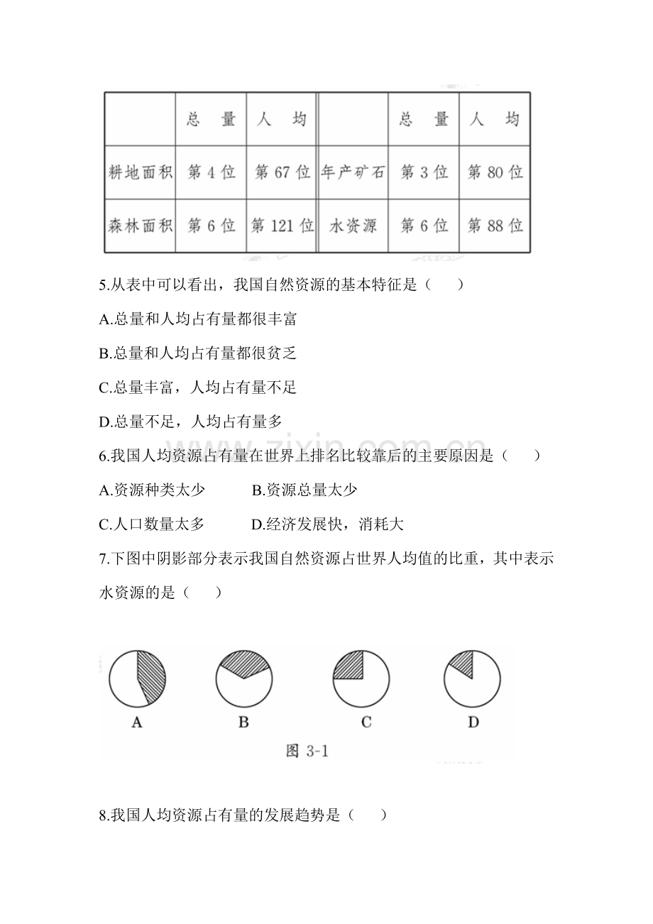 自然资源的基本特征课时检测.doc_第2页