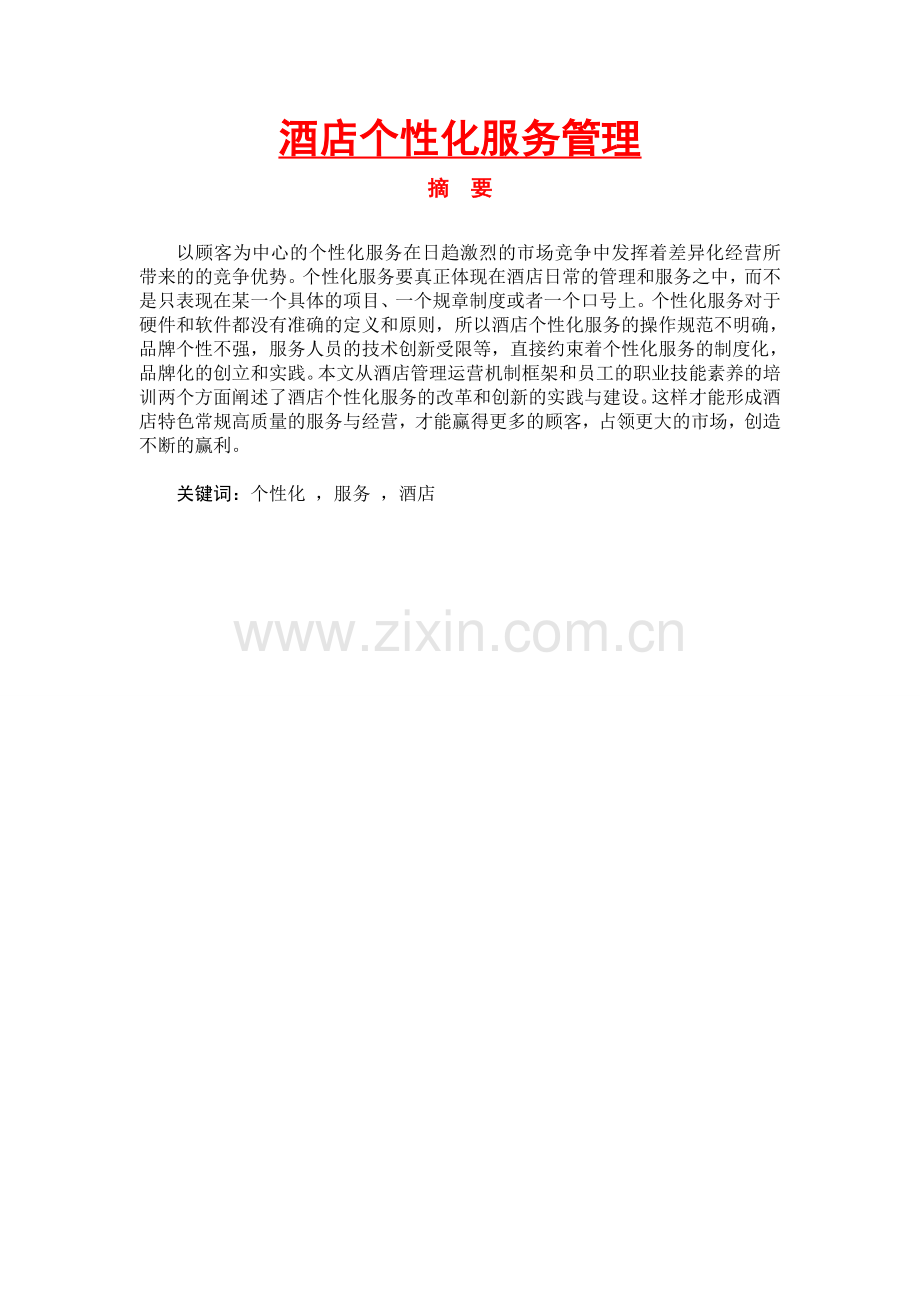 毕业论文-酒店个性化服务管理.doc_第1页