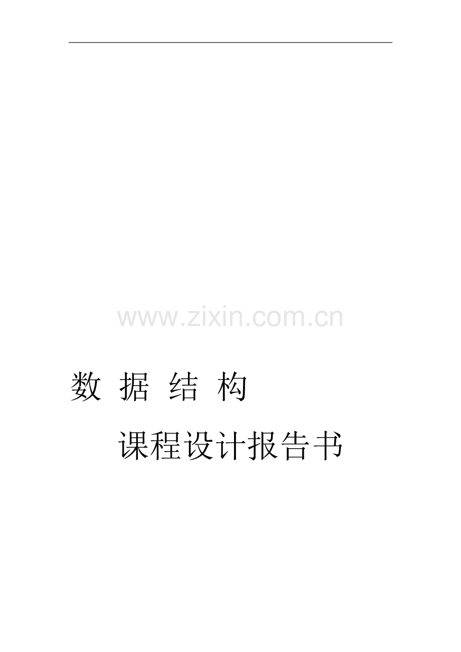 数据结构课程设计：图书管理系统报告书.doc_第1页