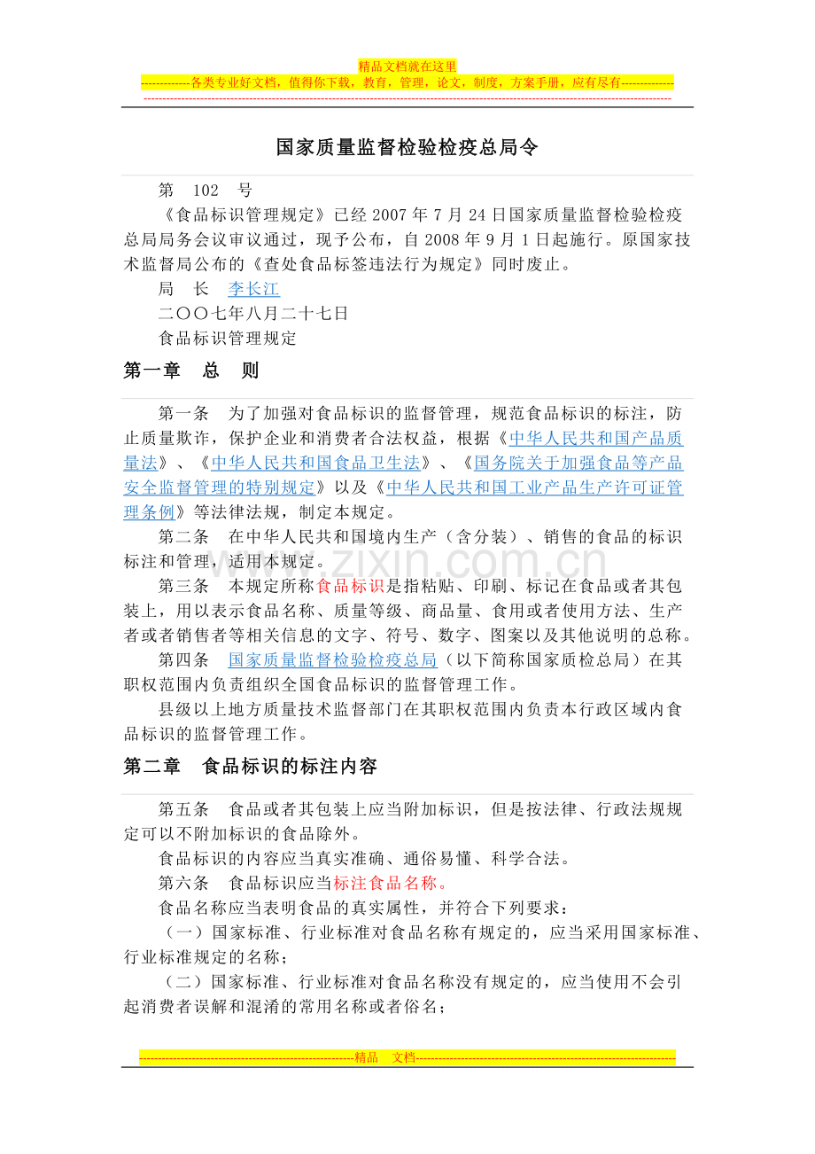 食品标识管理规定.docx_第1页
